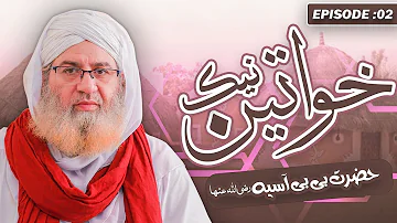 Naik Khawateen Episode 02 ┇ Hazrat Bibi Asia ┇ Muhammad Junaid Raza Attari Madani