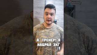 Я Набрал 3кг! #спорт #мотивация