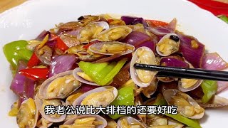 害怕吃到沙还不想焯水？可以这样做，比大排档还好吃的豉汁炒花甲