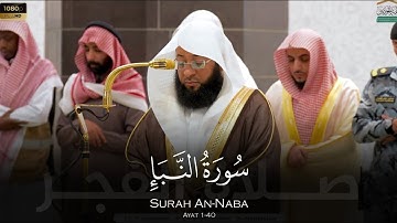 الشيخ بدر التركي سورة النبأ من صلاة الفجر 9 جمادى الاخرة 1446هـ Badr Al-Turki Surah An-Naba