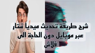 طريقة عمل تحديث للستلايت ميديا ستار من خلال الهاتف دون حاجة الى فلاش usb || Mediastar Foreve