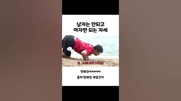 남자는 안되고 여자만 되는 자세 - 한혜진 세얼간이