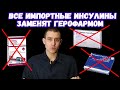 Российские диабетики могут лишиться ПОЧТИ ВСЕХ импортных инсулинов