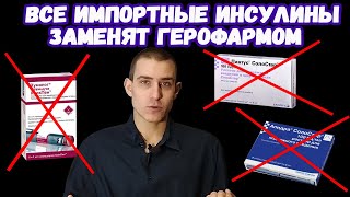 Российские диабетики могут лишиться ПОЧТИ ВСЕХ импортных инсулинов