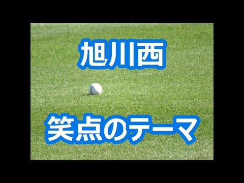 旭川西 笑点のテーマ