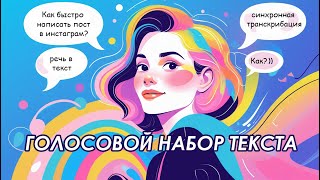 Голосовой набор текста в Google Doc и его быстрое форматирование - Быстро! Легко! Удобно!