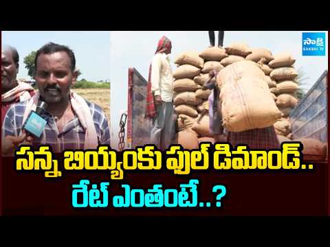 సన్న బియ్యంకు ఫుల్ డిమాండ్..రేట్ ఎంతంటే..? | Full Demand To Rice In The Market | Nizamabad | - SAKSHITV