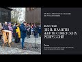 Открытие Дней скорби и покаяния. Заупокойная молитва о жертвах. 30 октября 2023