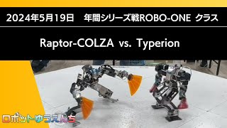 RaptorCOLZA青 vs.Typerion赤20240519年間シリーズ戦ROBOONE クラス決勝戦