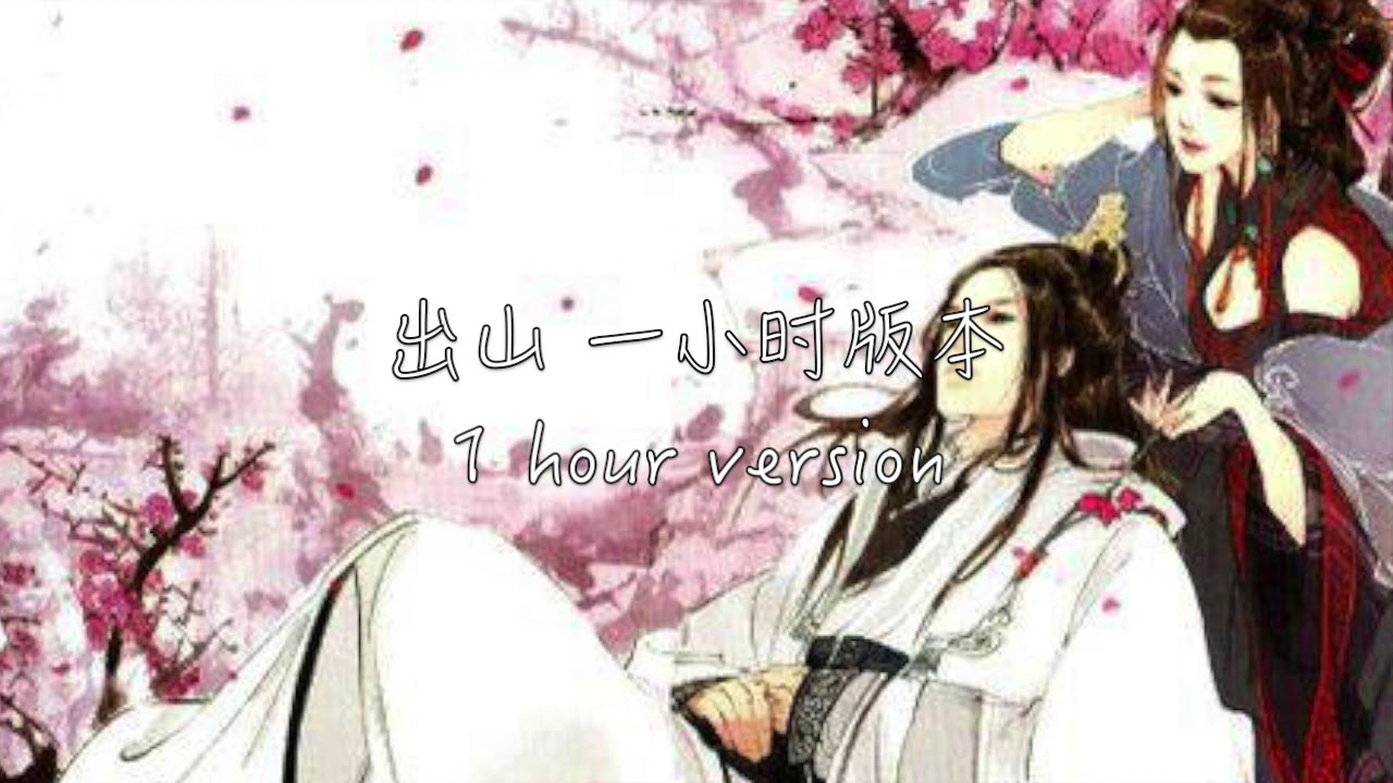 出山-花粥,王胜男 一小时版本,高音质 - YouTube
