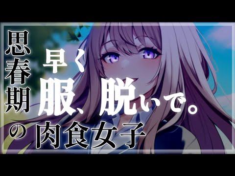 【肉食女子】なんでもするから付き合ってほしいと告白したら【ASMR】【男性向け】