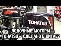 ⚙️🔩🔧Лодочные моторы TOHATSU - СДЕЛАНО В КИТАЕ?