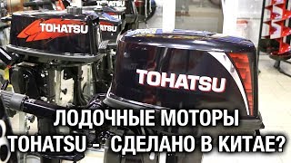 ⚙️🔩🔧Лодочные моторы TOHATSU - СДЕЛАНО В КИТАЕ?