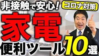 【最新版】家庭内感染防止！非接触型の便利ツール10選【さわらず生活で安心！】