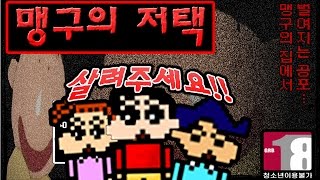 [맹구의저택]살려주세요! 짱구는못말려 쯔꾸르버전
[공포게임 실황 김왼팔]