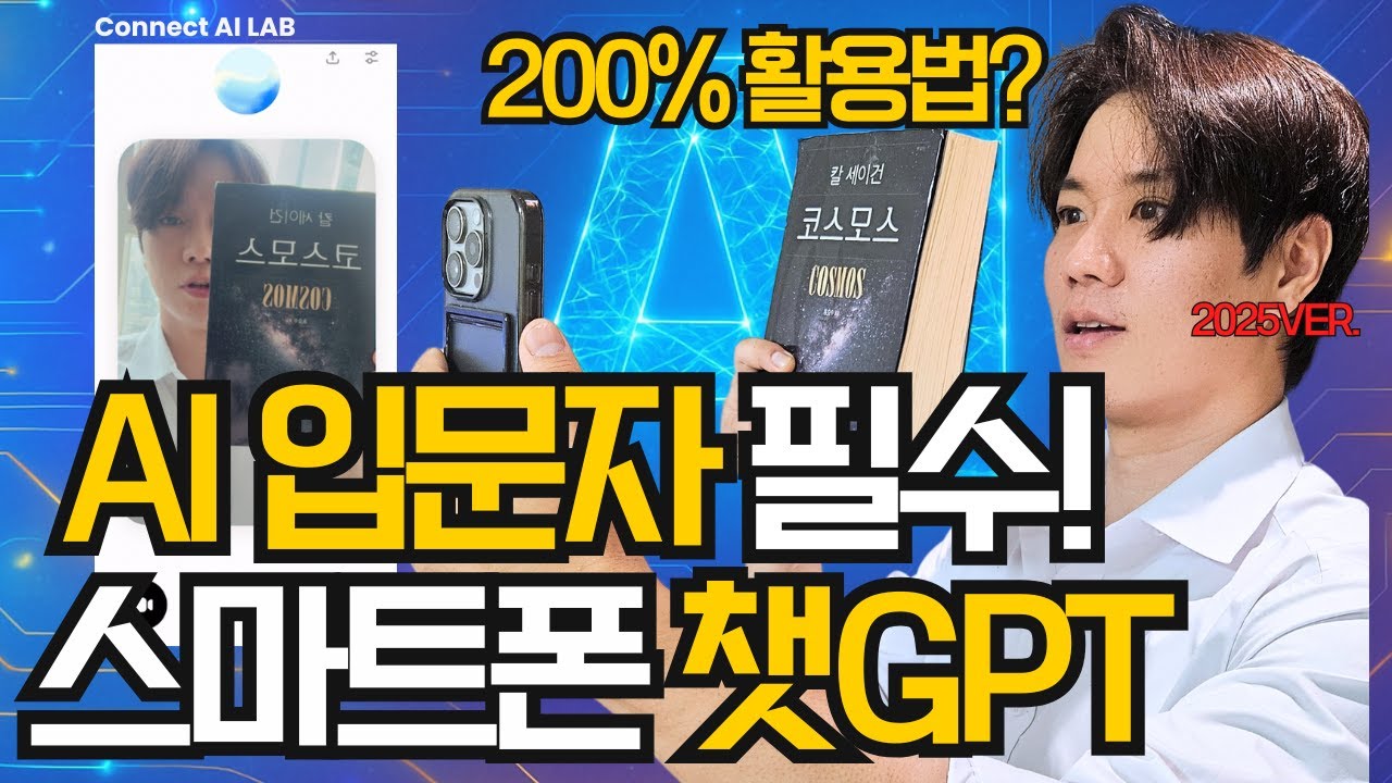 [GPT] ChatGPT 스마트폰 모바일 200% 활용 노하우! 실시간 1:1 채팅까지!