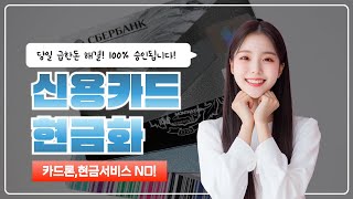 👓신용카드현금화👓당일 급한돈 해결! 100% 승인됩니다 카드론, 현금서비스 NO!