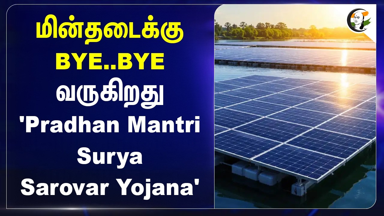 ⁣மின்தடைக்கு BYE..BYE வருகிறது 'Pradhan Mantri Surya Sarovar Yojana'