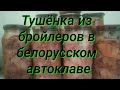 Тушёнка из бройлеров в белорусском автоклаве