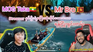 MOG Taka🇲🇲Vs Mr Bro🇱🇰တို့ရဲ့မကျေပွဲရန်ညိုးရှင်းတမ်း#mog #taka #pubgmobile #pubg #bgmi