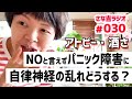 ＜アトピーながら聞きラジオ＞#030 自律神経の乱れで肌悪化 /さな吉のパニック障害歴 / アトピー・酒さ・脂漏性皮膚炎・ニキビ 【さな吉・自分を大切にするラジオ】