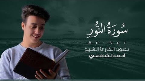 سورة النور للقارئ أحمد الشافعي surat Al nour