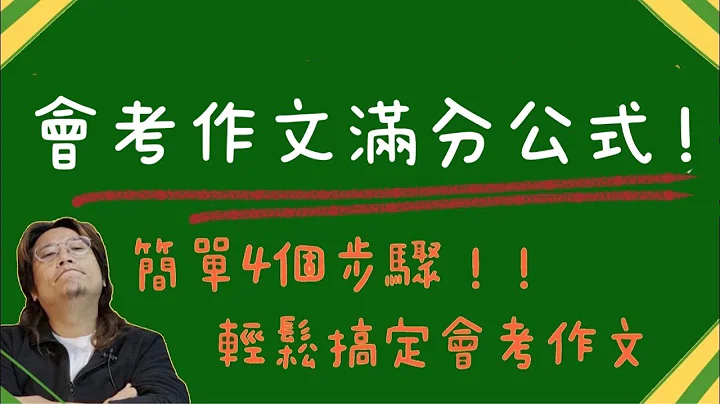 会考作文满分公式┃4步骤搞定「引导式写作」 - 天天要闻