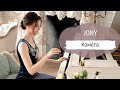 JONY КОМЕТА НОТЫ ДЛЯ ФОРТЕПИАНО PIANO COVER SHEET MUSIC 