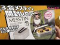 【DAISOメスティン】３合メスティンデカすぎる気がして手が出なかったけど、ラーメンにいいかもと思ったら欲しくなって開封レビュー 他 #DAISO #ダイソーメスティン #まな板