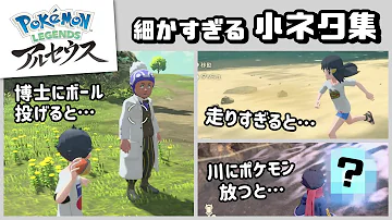 ポケモン レジェンズ ゲームに隠れた細かすぎる小ネタ集３ Pokemon Legends アルセウス レウンgametv Mp3