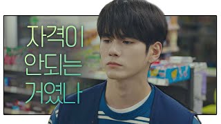 고백， 타이밍 문제가 아니라 자격이 안되는 거였나… (준(Ong Seong-wu)무룩) 열여덟의 순간(At Eighteen) 8회