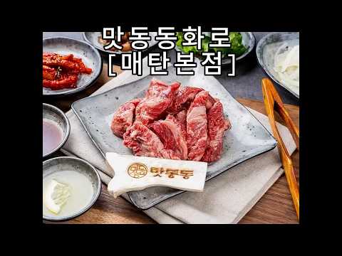맛동동화로 [매탄본점]