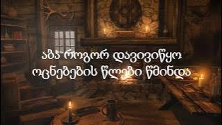 ჩიხლაძეები - სიჭაბუკე (ტექსტი) | Chikhladzeebi - Sichabuke (Lyrics)