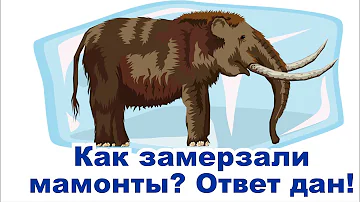 Как умирали мамонты? Они задохнулись!