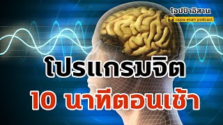 โปรแกรมจิต ฟัง10 นาทีตอนเช้า ตื่นนอนด้วย คำพูดทรงพลังยามเช้า | เสียงสั่งจิต | affirmations