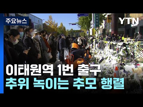 추모 공간이 된 <strong>이태원역</strong> 1번 출구...시민·자원봉사자가 지켜 / YTN