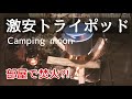 【激安トライポッド】CAMPING MOONキャンピングムーンのトライポッドを部屋置き。スノーピークの焚火台Mとのサイズ比較。1980円とは思えない品質の良さをレビュー！