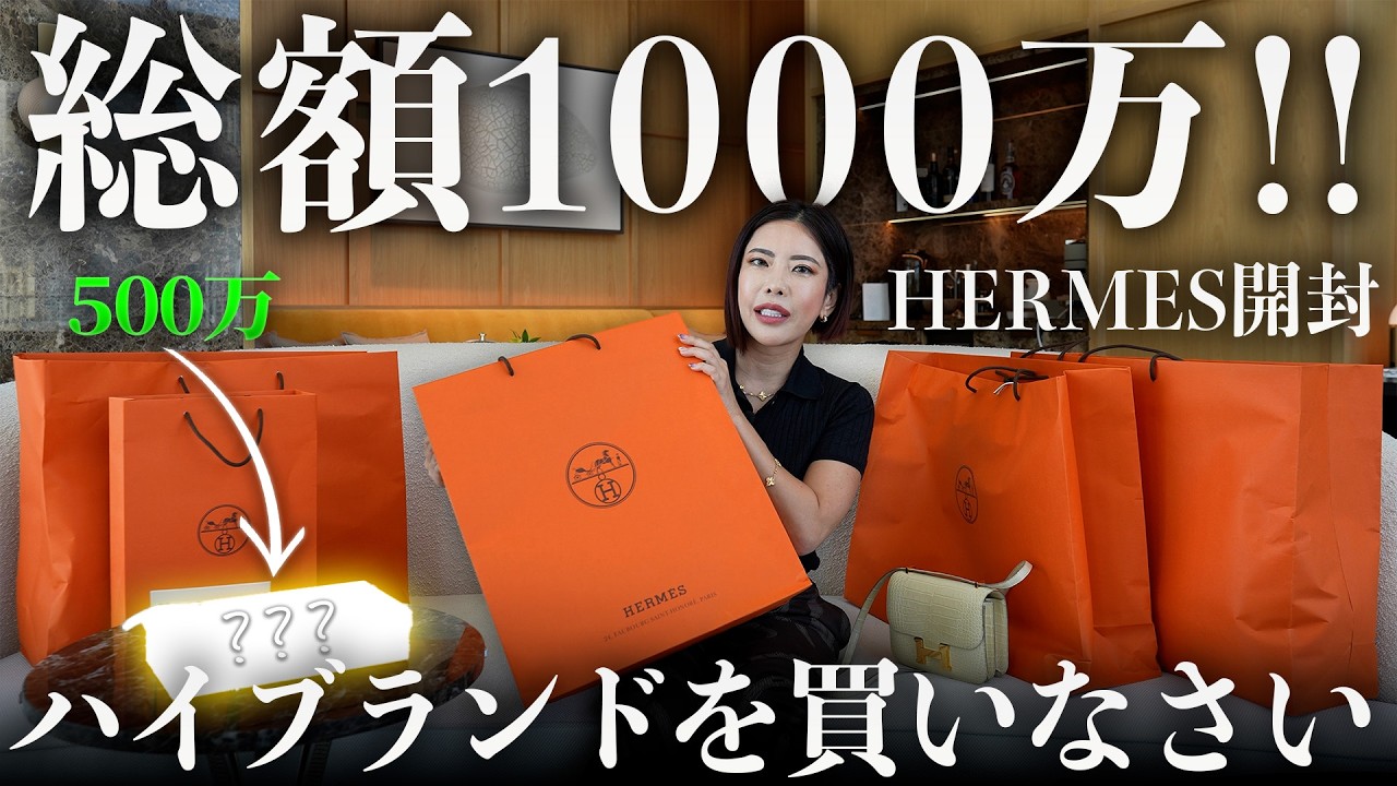 単品売り可能！エルメス　箱　巾着 総額1000万！】ハイブランドを買いなさい【エルメス開封】 - YouTube
