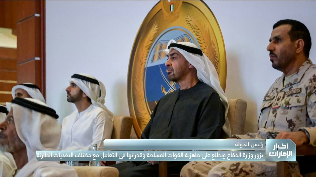 رئيس الدولة يزور وزارة الدفاع ويطلع على جاهزية القوات المسلحة وقدراتها في التعامل مع مختلف التحديات