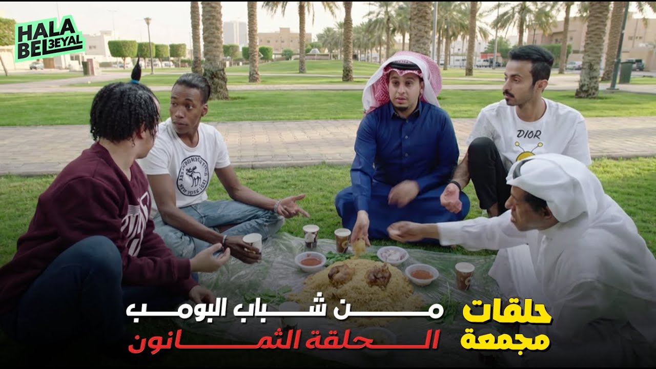 حلقات مجمعة من شباب البومب الحلقة 80 الثمانون