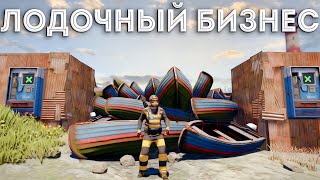 ЛОДОЧНЫЙ БИЗНЕС! Живу за счёт СВОИХ ЛОДОК в Rust/Раст