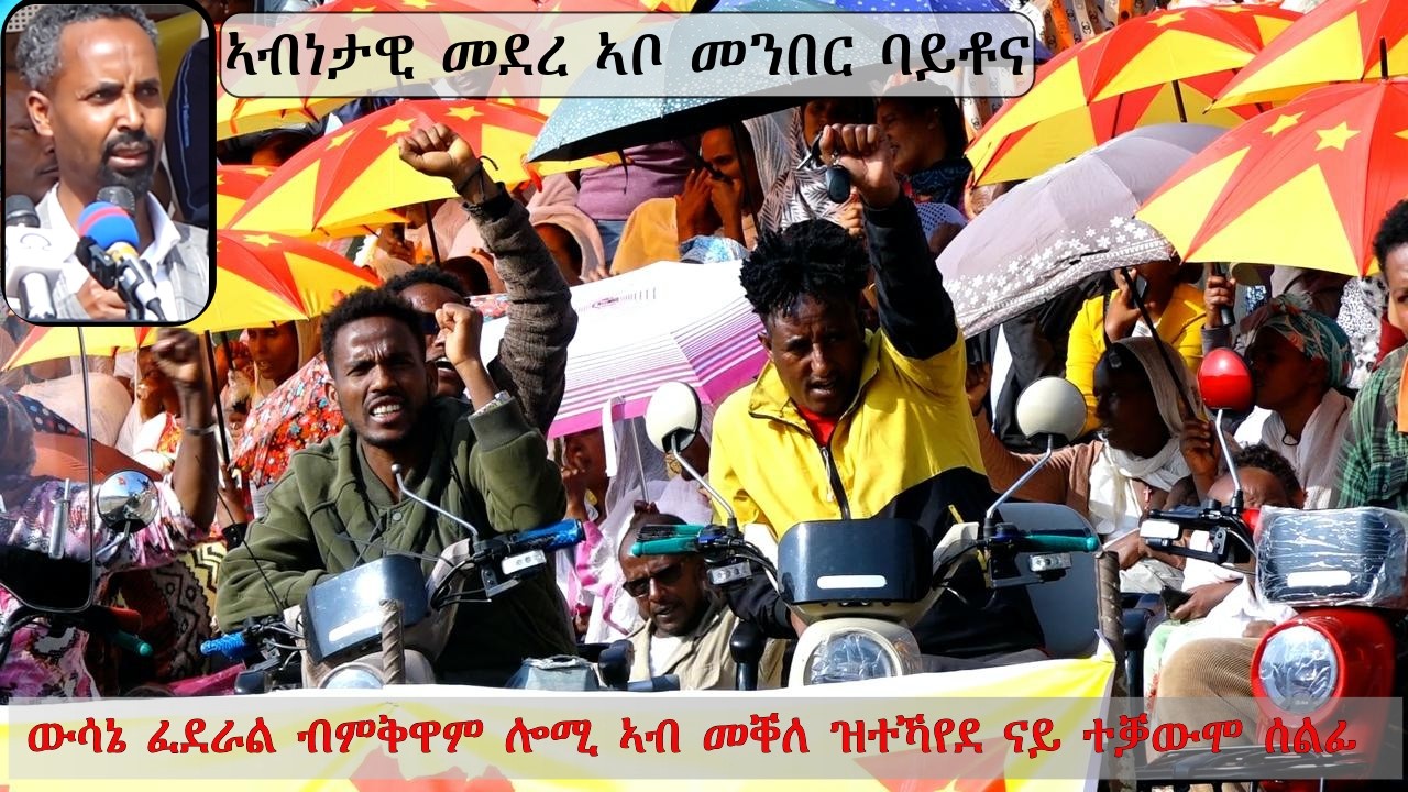 ATV Asena: ንውሳኔ ፈደራል ብምቅዋም ሎሚ ኣብ መቐለ ዝተኻየደ ህዝባዊ ሰላማዊ ሰልፊ / መግለጺ ኣቦ መንበር ውድብ ባይቶና