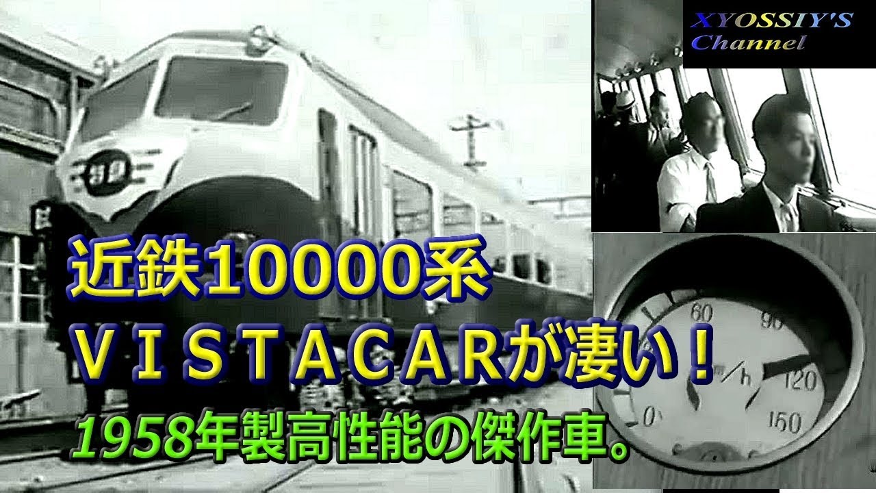 近鉄１００００系ビスタカーのここが凄い Youtube