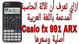 ازاي تعرف أن الآلة الكاسيو fx:991arx أصلية وسعرها