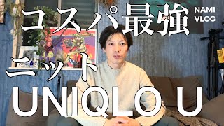 【ユニクロ U 】安くて究極に使えるニット！徹底レビュー！UNIQLO Uコスパ最強ニット2019秋冬