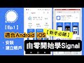 【廣東話Signal教學】安裝Signal、建立帳戶｜超詳細新手教學！適合一家大細一齊睇 👧🏻👦🏻👩🏻‍🦱👨🏻｜01001 你的科技小教室