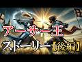 【アーサー王と円卓の騎士】 ストーリー後編（まとめ版は概要欄から）