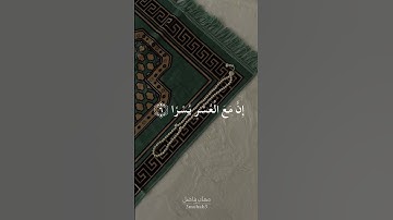 سورة الشرح | أية ٥ ألي ٦ | القارئ إسلام صبحي #quran #3mohab3