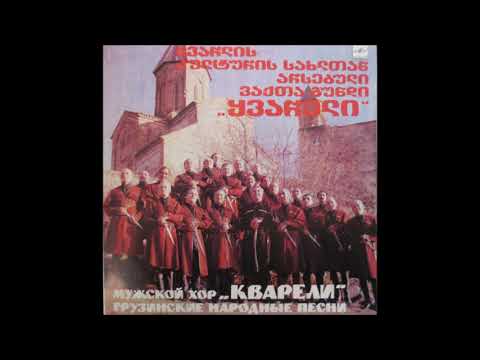 ვაჟთა გუნდი \"ყვარელი\" - ტურფანი სხედან (1988)