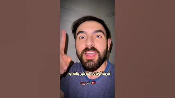 طريقة لزيادة التركيز بالقراية تحفيز سادسيون دراسة Explore 